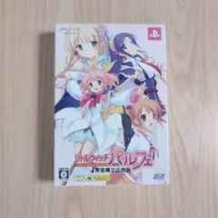 リトルウィッチ パルフェ 〜黒猫魔法店物語〜 限定版