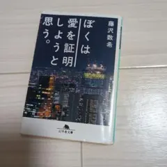 ぼくは愛を証明しようと思う。