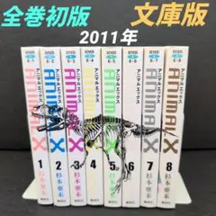 アニマルX全巻セット 文庫版 2011年 杉本亜未☆集英社/HMB