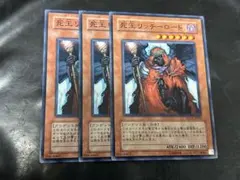 遊戯王　死王リッチーロード　ノーマル　3枚