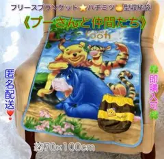 【匿名配送】プーさんと仲間たち　ブランケット☆ハチミツ型収納袋付き☆未使用品☆