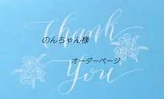 のんちゃん様オーダーページ