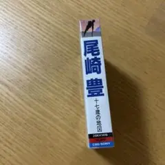 尾崎豊　17歳の地図　カセットテープ