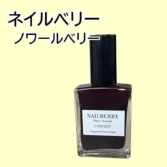 未使用　NAILBERRY ネイルベリー　ノワールベリーのサムネイル