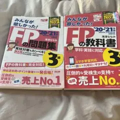 みんなが欲しかった!FPの問題集、教科書3級 '20―'21年版