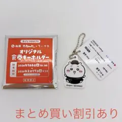 ちいかわ　松屋　オリジナル食券キーホルダー　ちいかわ
