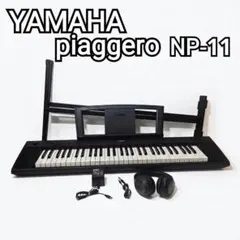 YAMAHA piaggero NP-11 61鍵盤 本体 元箱付き - メルカリ