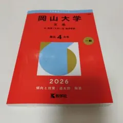 2026年最新】岡山大学 赤本 文系の人気アイテム - メルカリ