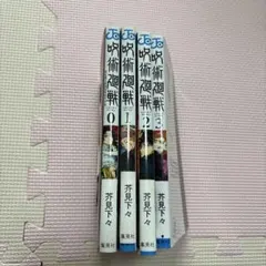 呪術廻戦 0巻〜4巻セット 少年漫画