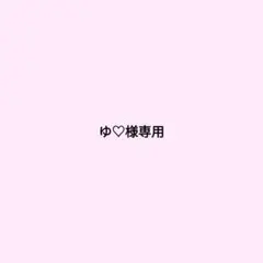 ゆ♡様専用