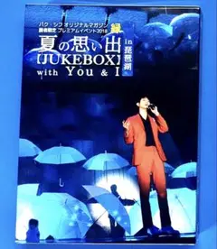 パク・シフ 縁 読者限定 プレミアムイベント2018 夏の思い出 in琵琶湖