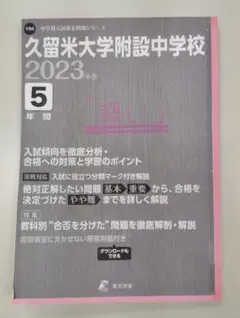 2026年最新】久留米附設 過去問の人気アイテム - メルカリ