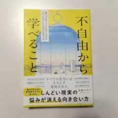 不自由から学べること : 思いどおりにいかない人生がスッとラクになる33の考え方