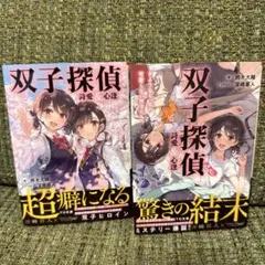 双子探偵 詩愛&心逢　2冊セット