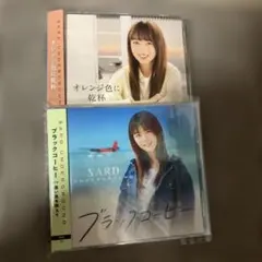 SARD UNDERGROUND オレンジ色に乾杯とブラックコーヒー