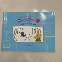 ごーごー 3 5本のゆびと5本のゆびでひくピアノ曲集