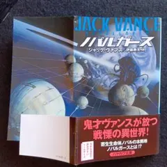 送料込　初版　ノパルガース ジャック・ヴァンス著　早川書房