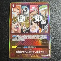 2年後に!!!シャボンディ諸島で!!! OP01-030 プレイ用