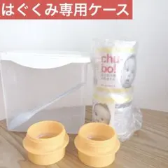 はぐくみ エコらくパック専用ケース ほほえみ アタッチメント chu-bo