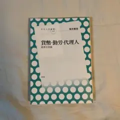 貨幣・勤労・代理人 経済文明論