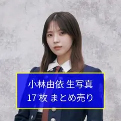 2026年最新】小林由依 生写真の人気アイテム - メルカリ