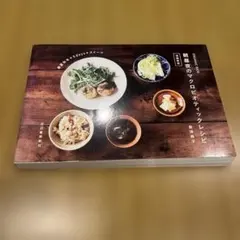 ORGANIC BASE朝昼夜のマクロビオティックレシピ