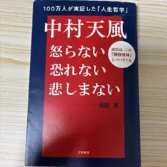 中村天風怒らない恐れない悲しまないのサムネイル