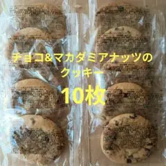 香月堂 チョコ&マカダミアナッツのクッキー 10枚 アウトレットのサムネイル