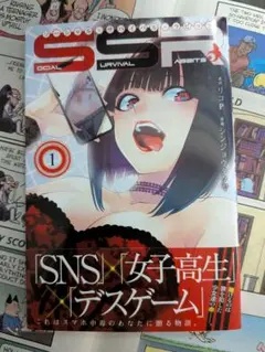 ソーシャル・サバイバル・ラビッツ 第1巻 初版・帯付き