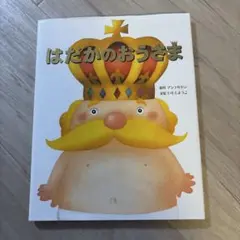 はだかのおうさま