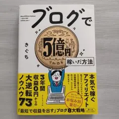 【匿名配送】ブログで5億円稼いだ方法／きぐち