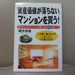 『資産価値が落ちない』マンションを買う!
