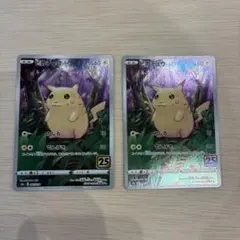 ポケモンカード ピカチュウ 25th 2枚セット