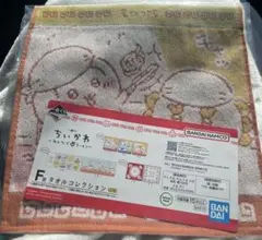 【未開封】一番くじ　ちいかわ　F賞　タオルコレクション