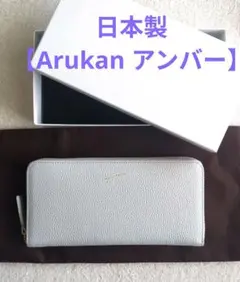 日本製【Arukan(アルカン)アンバー】長財布 極美品のサムネイル