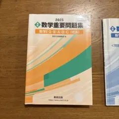 2025 数学重要問題集 数学I・II・III・A・B・C（理系）