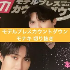 モナキ モデルプレスカウントダウン 切り抜き