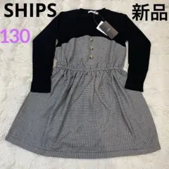 新品　SHIPS 長袖ワンピース 130サイズ　キッズ　かわいい　黒　女の子