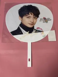 Kis-My-Ft2 玉森裕太　公式うちわ