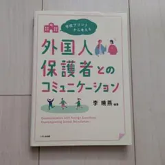 学校プリントから考える 外国人保護者とのコミュニケーション
