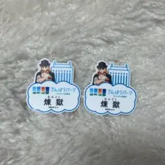 煉獄杏寿郎 ネームバッジ(てんぼうパーク) 太陽の都市伝説第参章 匿名配送