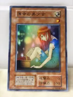 2026年最新】遊戯王 薄幸の美少女の人気アイテム - メルカリ