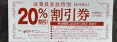 RDC特別割引券20%割引券 有効期限2026年10月31日