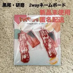 【ハイキュー‼︎】 黒尾鉄朗　孤爪研磨　2wayネームボード2個セット　新品未使用