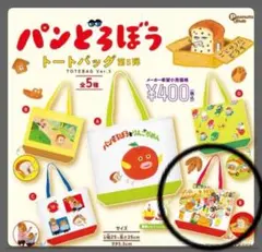 パンどろぼう トートバッグ 第5弾