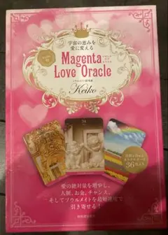 宇宙の恵みを愛に変える keiko的 magenta love oracle