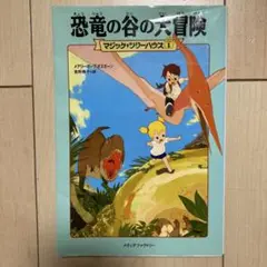 恐竜の谷の大冒険　マジックツリーハウス1