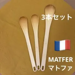 MATFER マトファー スパチュラ フランス製 3本セット