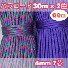 パラコード 30m×2色 60m 紫 マーブル柄 ハンドメイド用 ロープ 紐