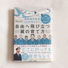 国際線外資系CAが伝えたい自由へ飛び立つ翼の育て方 Ryucrew著